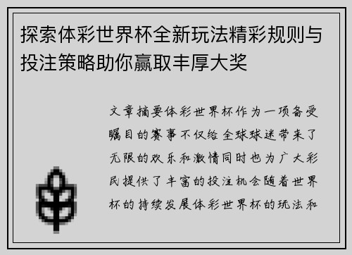 探索体彩世界杯全新玩法精彩规则与投注策略助你赢取丰厚大奖