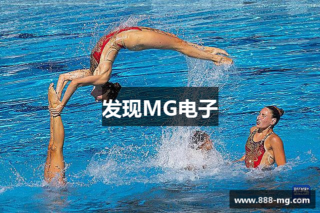 发现MG电子