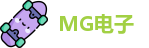 MG电子